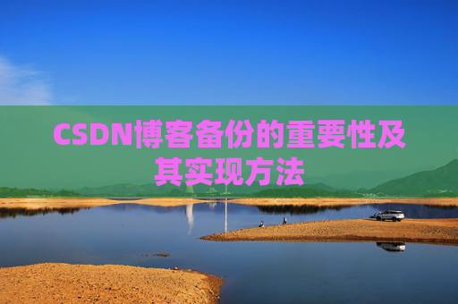 CSDN博客备份的重要性及其实现方法